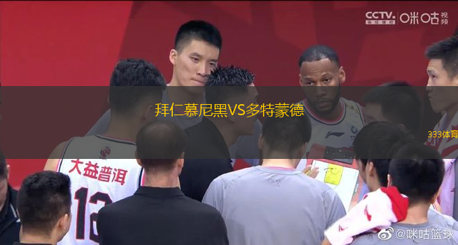 拜仁慕尼黑VS多特蒙德