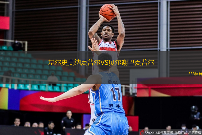 基爾史莫納夏普爾VS貝爾謝巴夏普爾