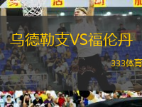 烏德勒支VS福倫丹