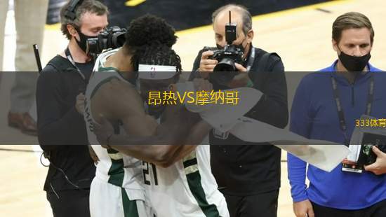 昂熱VS摩納哥