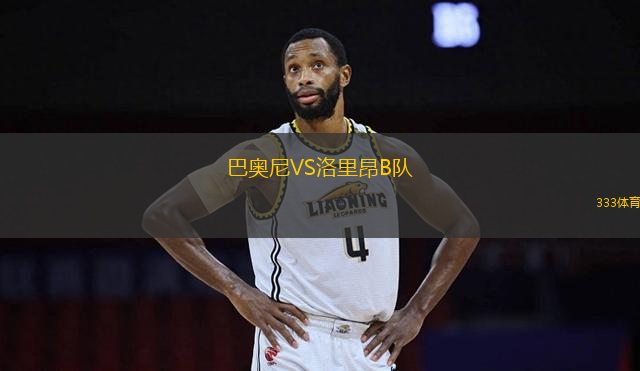 巴奧尼VS洛里昂B隊(duì)