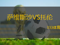 薩維斯沙VS托倫