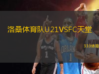 洛桑體育隊U21VSFC天堂