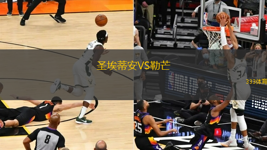 圣埃蒂安VS勒芒