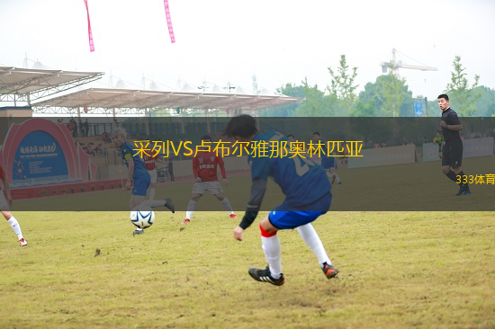采列VS盧布爾雅那奧林匹亞