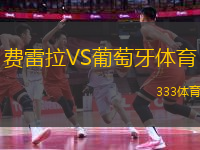 費雷拉VS葡萄牙體育