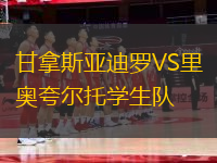 甘拿斯亞迪羅VS里奧夸爾托學(xué)生隊