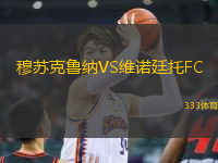 穆蘇克魯納VS維諾廷托FC