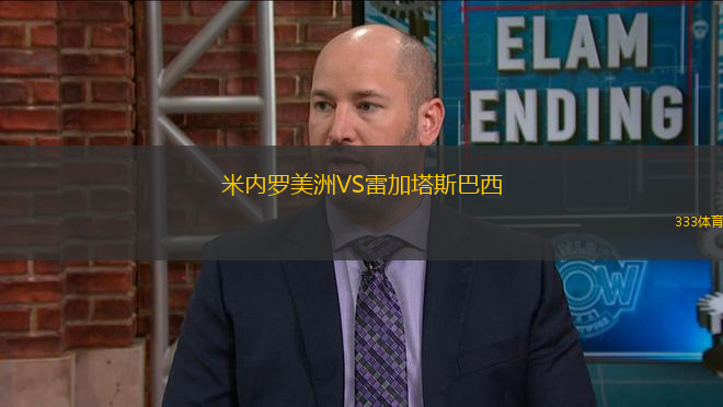 米內(nèi)羅美洲VS雷加塔斯巴西