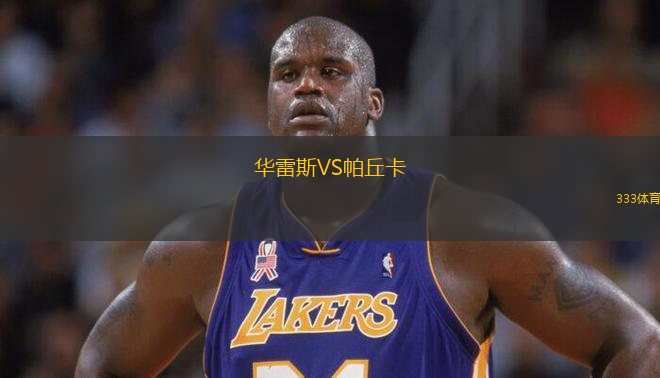 華雷斯VS帕丘卡
