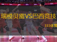 瑞模貝雷VS巴西競(jìng)技