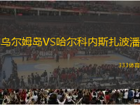 烏爾姆島VS哈爾科內(nèi)斯扎波潘
