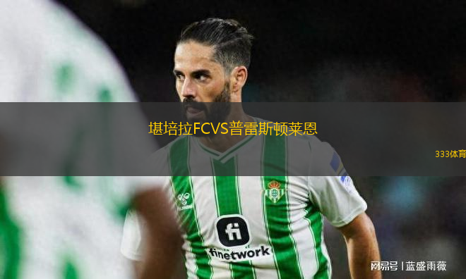 堪培拉FCVS普雷斯頓萊恩
