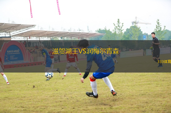 滋賀湖王VS潤梅爾青森