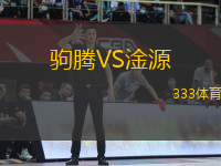 駒騰VS淦源
