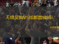 無(wú)錫吳鉤VS成都蓉城B隊(duì)