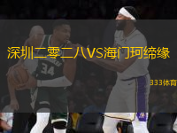 深圳二零二八VS海門(mén)珂締緣