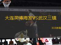 大連英博海發(fā)VS武漢三鎮(zhèn)