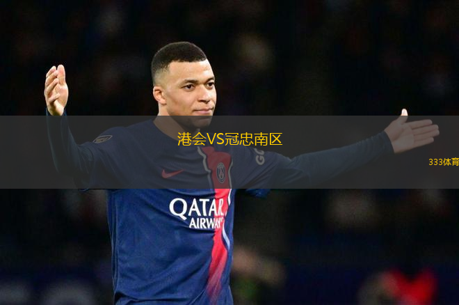 港會(huì)VS冠忠南區(qū)