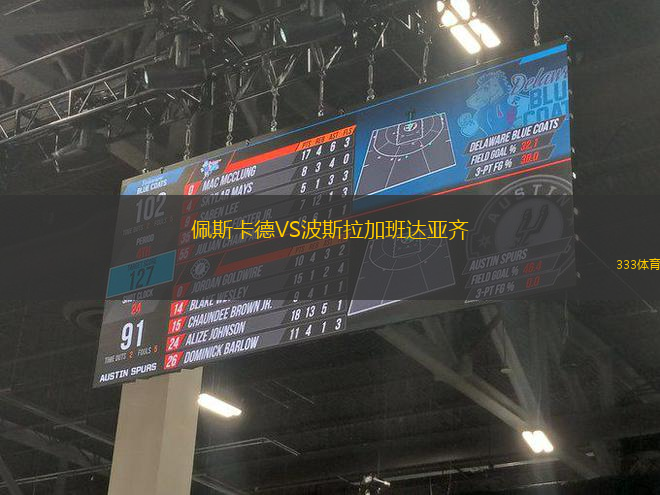 佩斯卡德VS波斯拉加班達(dá)亞齊