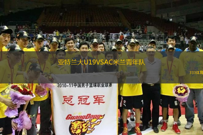 亞特蘭大U19VSAC米蘭青年隊(duì)