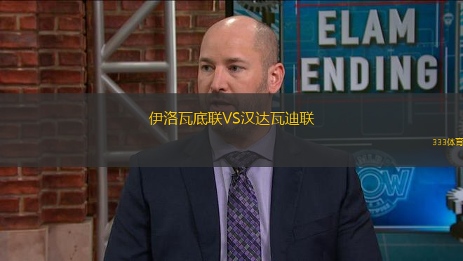 伊洛瓦底聯(lián)VS漢達(dá)瓦迪聯(lián)