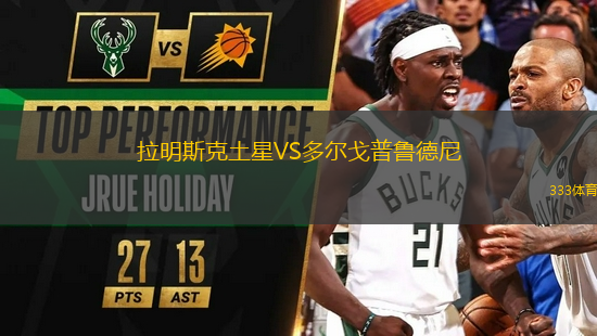 拉明斯克土星VS多爾戈普魯?shù)履?> </a>
            <div   id=