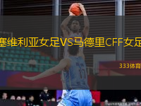 塞維利亞女足VS馬德里CFF女足
