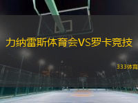 力納雷斯體育會VS羅卡競技