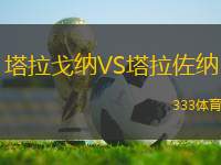 塔拉戈納VS塔拉佐納