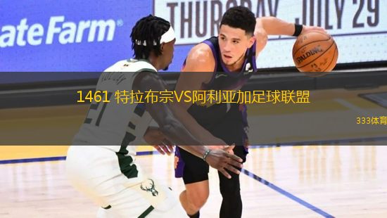 1461 特拉布宗VS阿利亞加足球聯盟