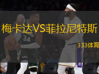 梅卡達(dá)VS菲拉尼特斯