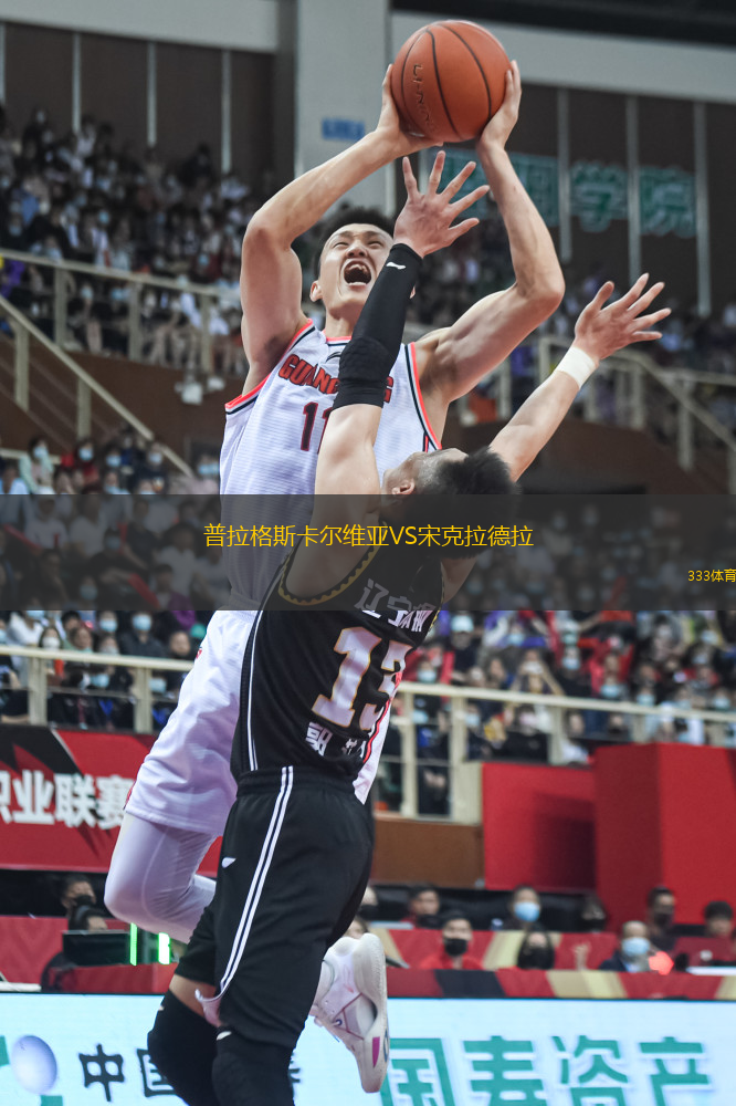 普拉格斯卡爾維亞VS宋克拉德拉