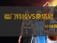 福門(mén)特拉VS桑塔尼