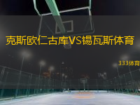 克斯歐仁古庫VS錫瓦斯體育
