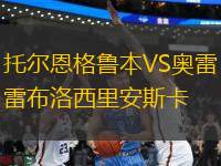 托爾恩格魯本VS奧雷布洛西里安斯卡