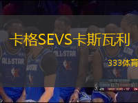 卡格SEVS卡斯瓦利