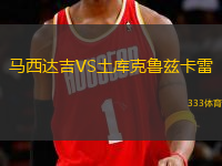 馬西達(dá)吉VS土庫克魯茲卡雷