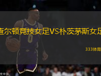 查爾頓競技女足VS樸茨茅斯女足