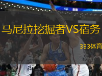 馬尼拉挖掘者VS宿務(wù)