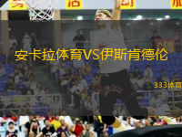 安卡拉體育VS伊斯肯德倫