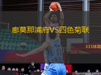 廊莫那浦府VS四色菊聯(lián)
