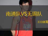 南通隊VS無錫隊