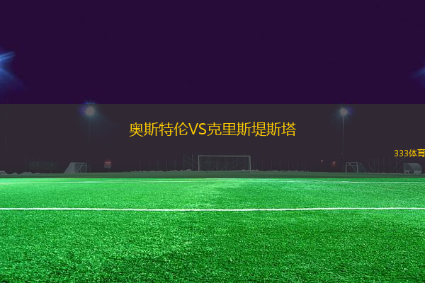 奧斯特倫VS克里斯堤斯塔
