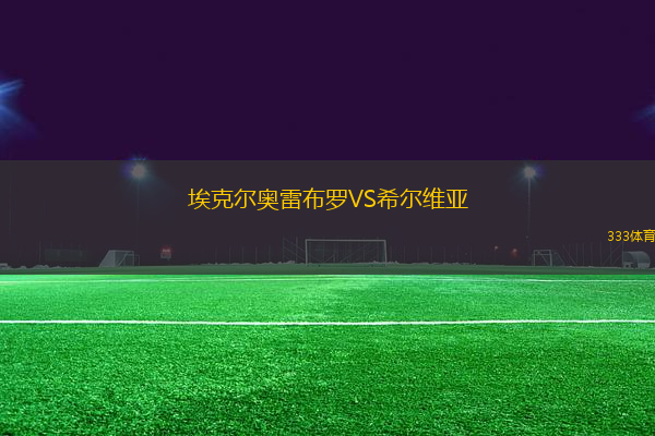 ?？藸枈W雷布羅VS希爾維亞