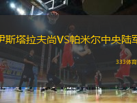 伊斯塔拉夫尚VS帕米爾中央陸軍