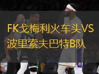FK戈梅利火車頭VS波里索夫巴特B隊