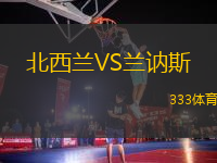 北西蘭VS蘭訥斯