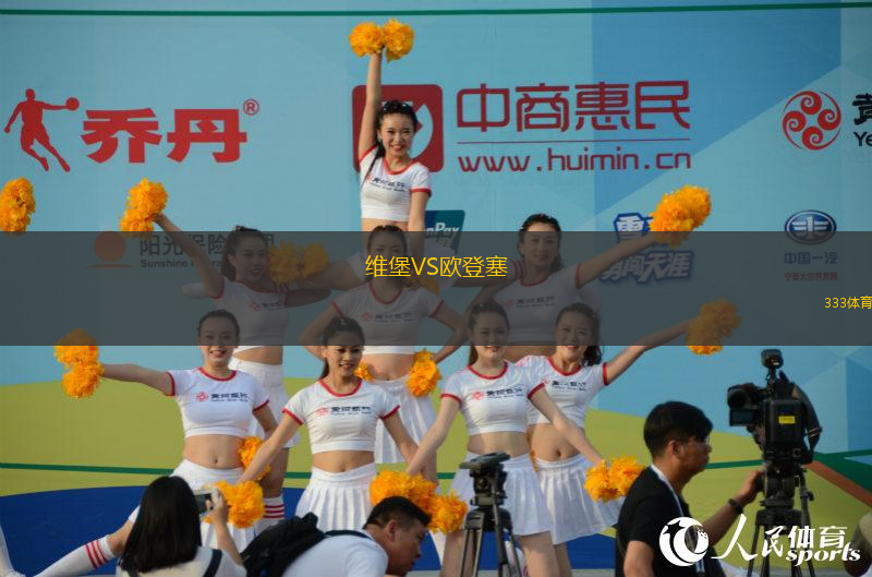 維堡VS歐登塞