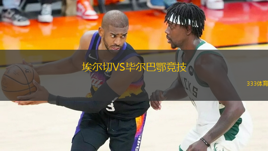 埃爾切VS畢爾巴鄂競技
